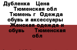 Дубленка › Цена ­ 12 500 - Тюменская обл., Тюмень г. Одежда, обувь и аксессуары » Женская одежда и обувь   . Тюменская обл.